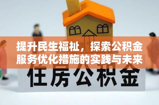 交城提升民生福祉，探索公积金服务优化措施的实践与未来