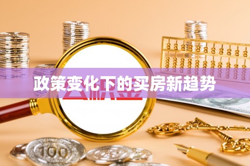 交城政策变化下的买房新趋势