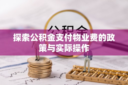交城探索公积金支付物业费的政策与实际操作