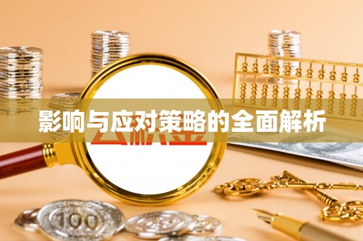 交城影响与应对策略的全面解析