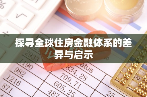 交城探寻全球住房金融体系的差异与启示