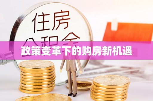 交城政策变革下的购房新机遇