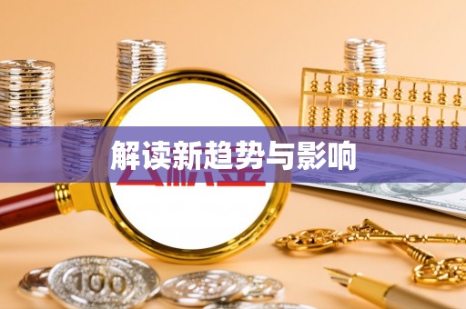 交城解读新趋势与影响