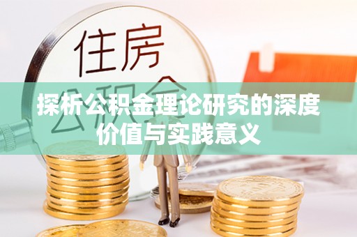 交城探析公积金理论研究的深度价值与实践意义