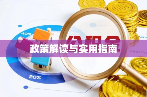 交城政策解读与实用指南