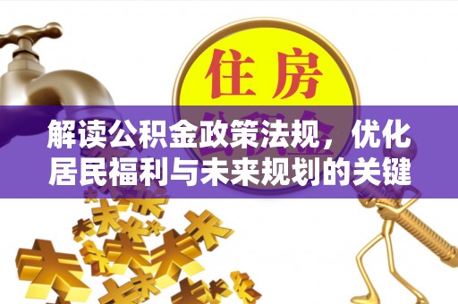 交城解读公积金政策法规，优化居民福利与未来规划的关键