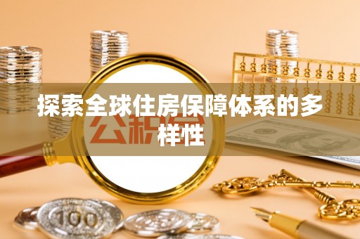 交城探索全球住房保障体系的多样性