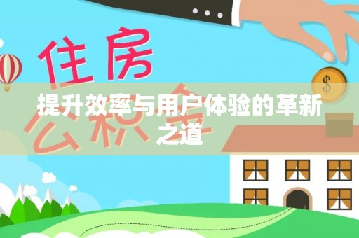 交城提升效率与用户体验的革新之道