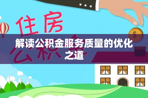 交城解读公积金服务质量的优化之道