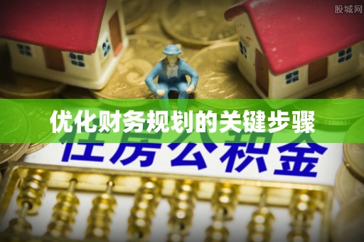 交城优化财务规划的关键步骤