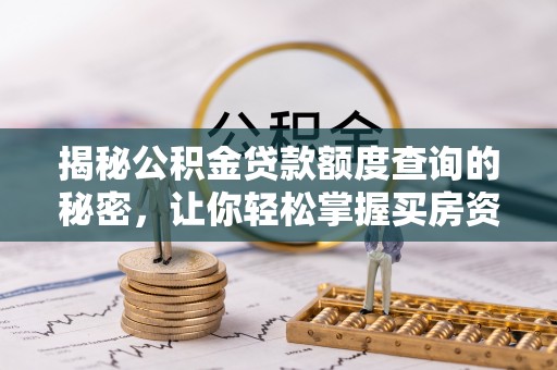 交城揭秘公积金贷款额度查询的秘密，让你轻松掌握买房资金规划