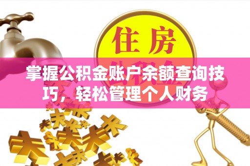 交城掌握公积金账户余额查询技巧，轻松管理个人财务