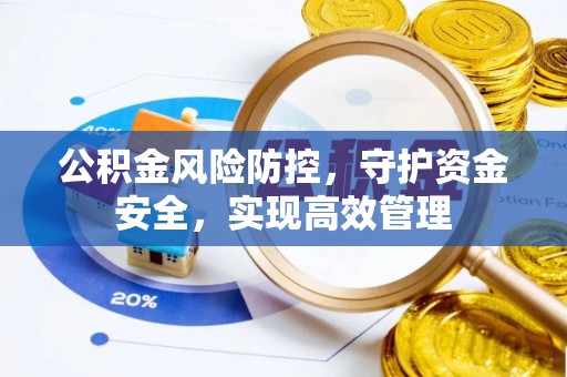 交城公积金风险防控，守护资金安全，实现高效管理