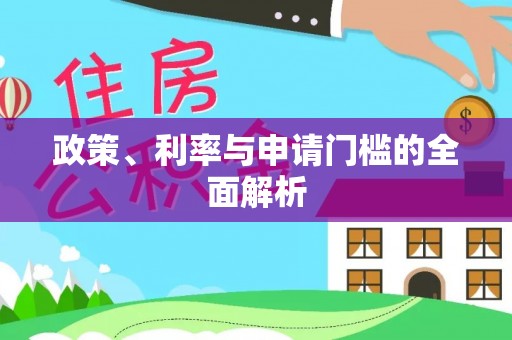 交城政策、利率与申请门槛的全面解析