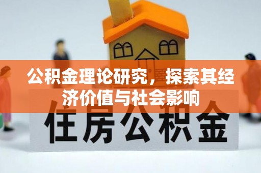 交城公积金理论研究，探索其经济价值与社会影响