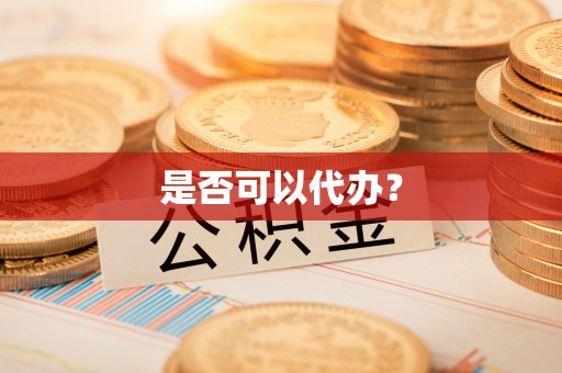 交城是否可以代办？
