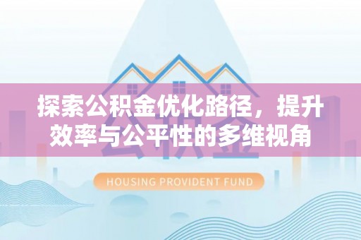 交城探索公积金优化路径，提升效率与公平性的多维视角