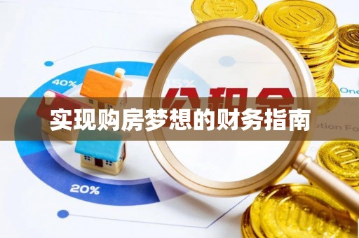 交城实现购房梦想的财务指南