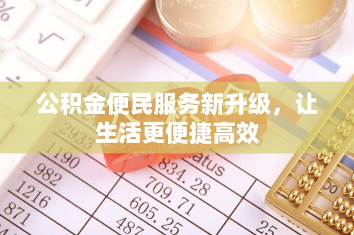 交城公积金便民服务新升级，让生活更便捷高效
