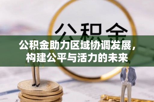 交城公积金助力区域协调发展，构建公平与活力的未来