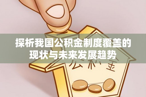 交城探析我国公积金制度覆盖的现状与未来发展趋势