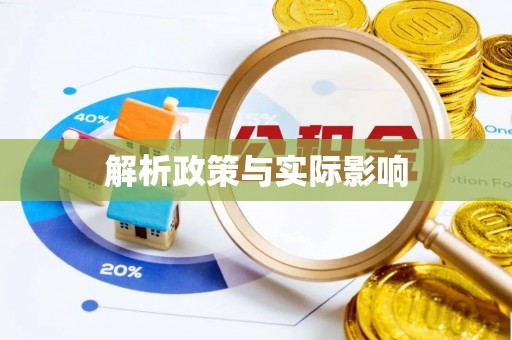 交城解析政策与实际影响