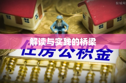 交城解读与实践的桥梁