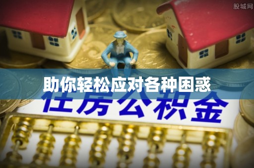 交城助你轻松应对各种困惑