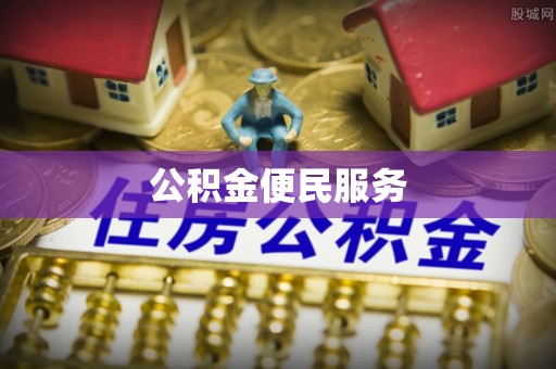交城公积金便民服务