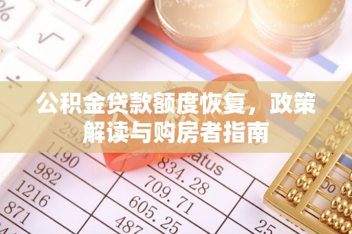 交城公积金贷款额度恢复，政策解读与购房者指南