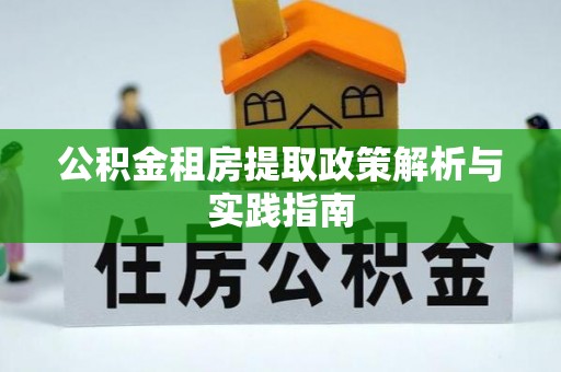 交城公积金租房提取政策解析与实践指南