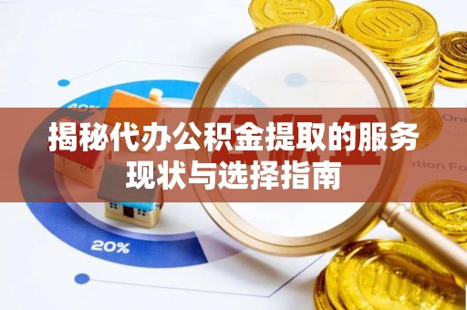 交城揭秘代办公积金提取的服务现状与选择指南