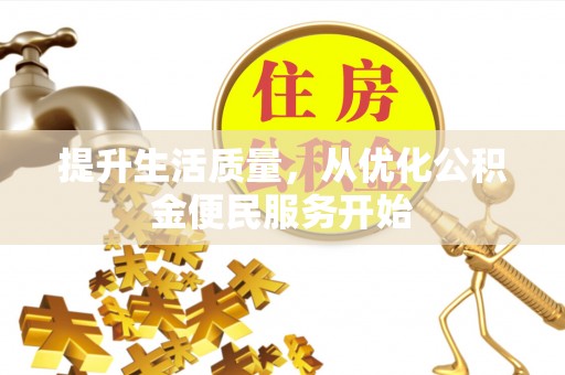 交城提升生活质量，从优化公积金便民服务开始