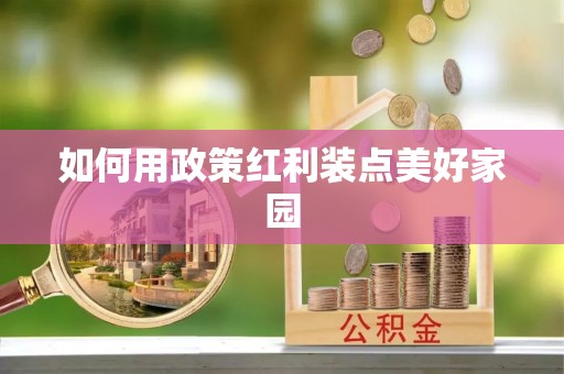 交城如何用政策红利装点美好家园