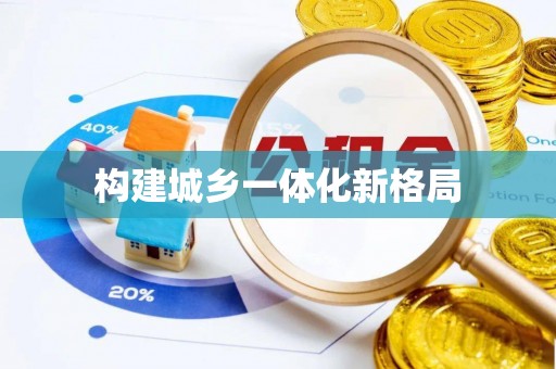 交城构建城乡一体化新格局