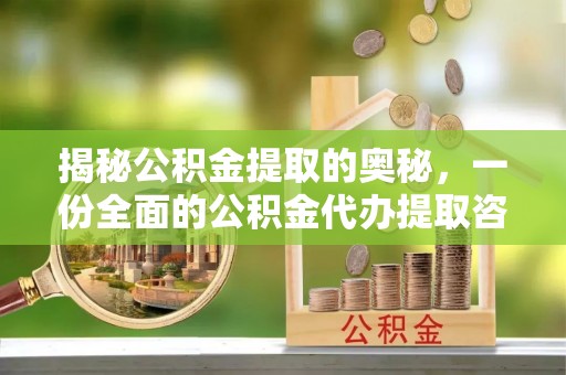 交城揭秘公积金提取的奥秘，一份全面的公积金代办提取咨询指南