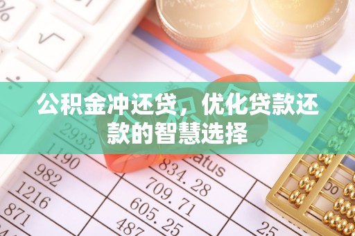 交城公积金冲还贷，优化贷款还款的智慧选择