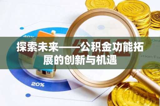 交城探索未来——公积金功能拓展的创新与机遇