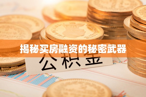 交城揭秘买房融资的秘密武器