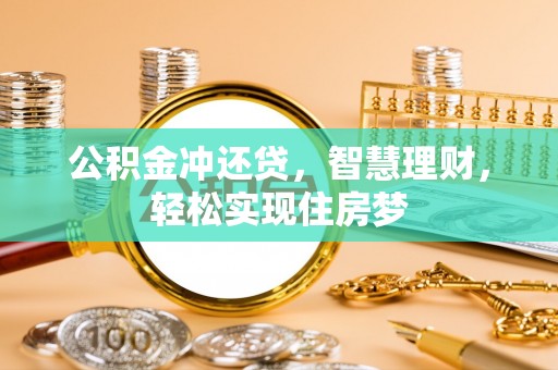 交城公积金冲还贷，智慧理财，轻松实现住房梦