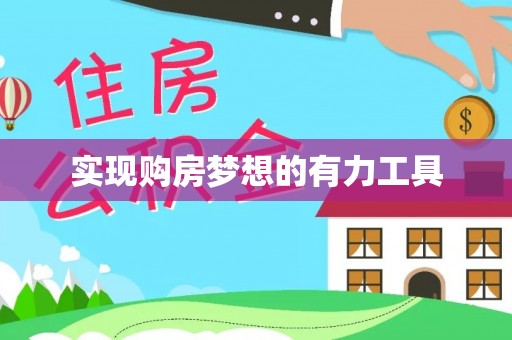 交城实现购房梦想的有力工具
