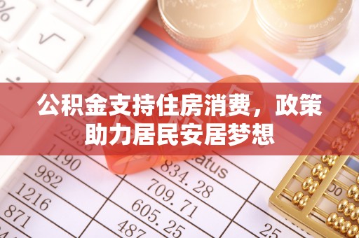 交城公积金支持住房消费，政策助力居民安居梦想