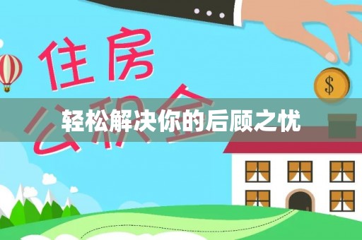 交城轻松解决你的后顾之忧