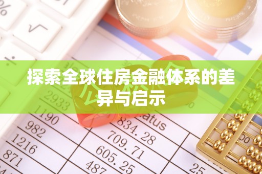 交城探索全球住房金融体系的差异与启示