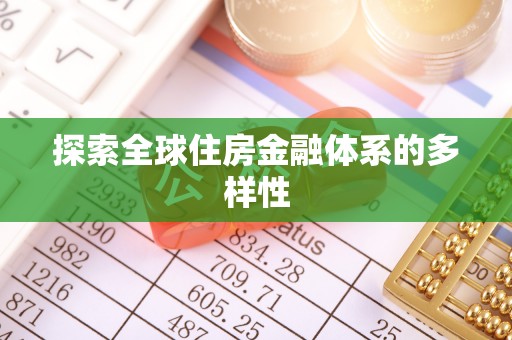 交城探索全球住房金融体系的多样性