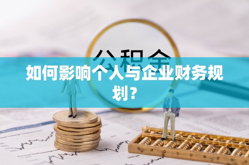 交城如何影响个人与企业财务规划？