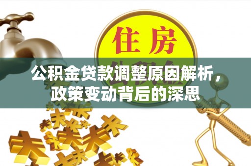 交城公积金贷款调整原因解析，政策变动背后的深思