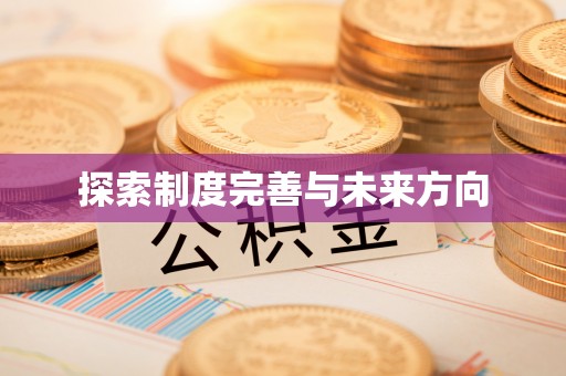 交城探索制度完善与未来方向