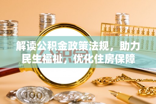 交城解读公积金政策法规，助力民生福祉，优化住房保障