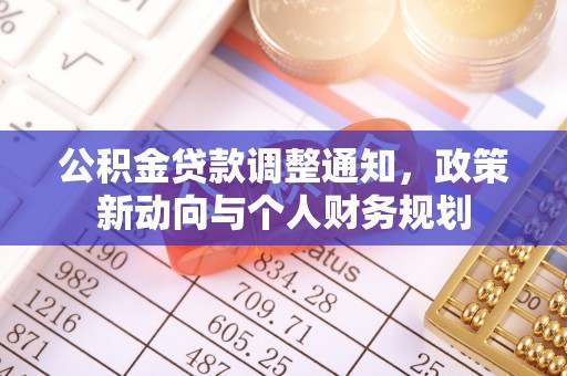交城公积金贷款调整通知，政策新动向与个人财务规划